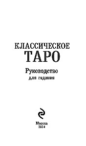 Классическое Таро Артура Уэйта (78 карт, 2 пустые карты, инструкция)