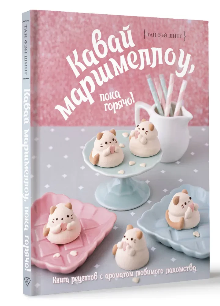 Kawaii marshmallow, while it's hot! A recipe book with the aroma of your favorite treat