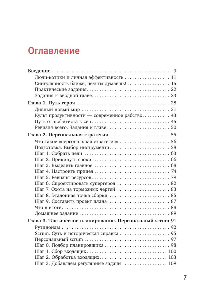 Тайм-менеджмент для тех, у кого лапки. Как управлять рутиной и работой так, что избежать хаоса и чувствовать себя полным сил