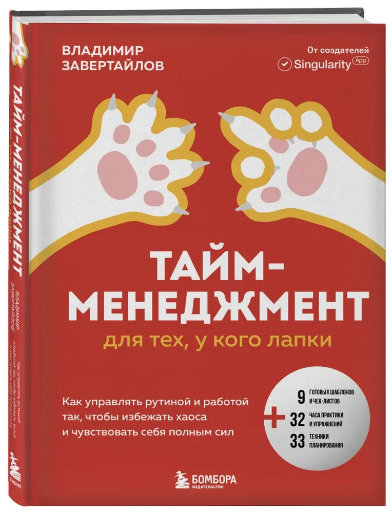 Тайм-менеджмент для тех, у кого лапки. Как управлять рутиной и работой так, что избежать хаоса и чувствовать себя полным сил