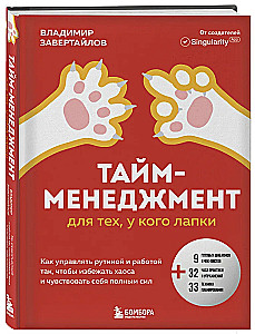 Тайм-менеджмент для тех, у кого лапки. Как управлять рутиной и работой так, что избежать хаоса и чувствовать себя полным сил