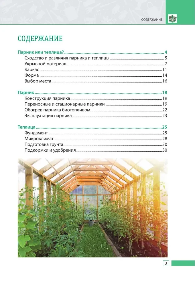Greenhouse and greenhouse. Secrets of early harvest