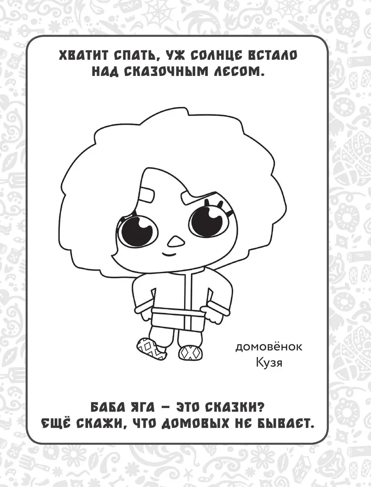 The Little Housekeeper Kuzya. Fairytale Coloring Book