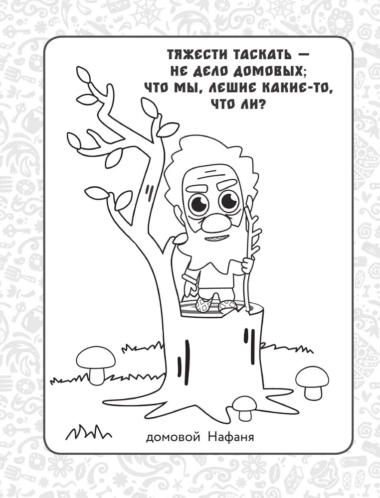 The Little Housekeeper Kuzya. Fairytale Coloring Book