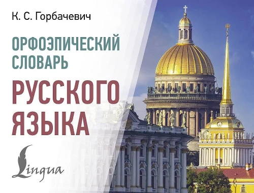 Orthographic Dictionary of the Russian Language