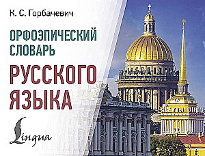 Orthographic Dictionary of the Russian Language