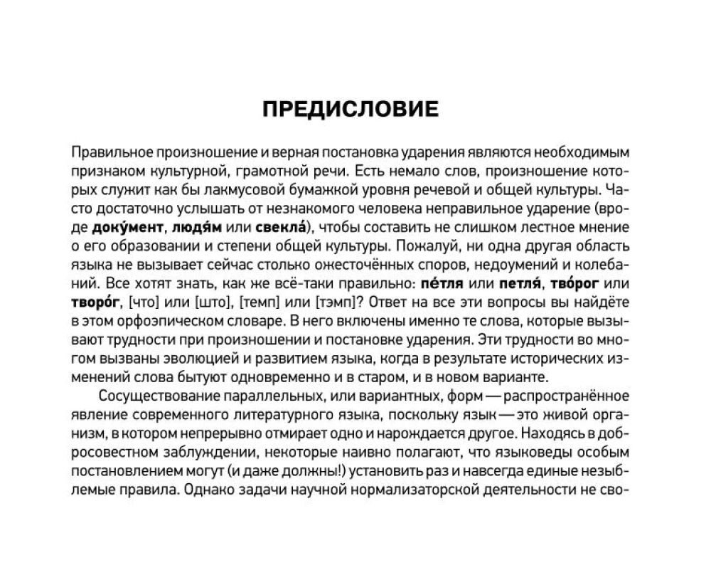 Orthographic Dictionary of the Russian Language