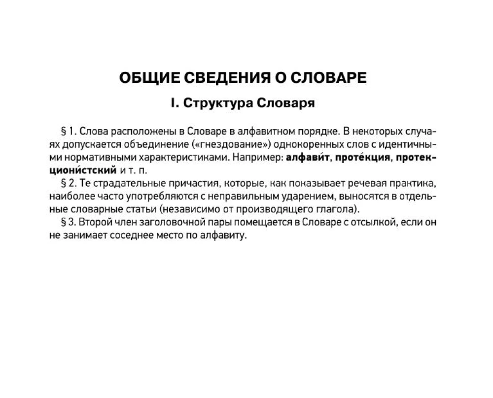 Orthographic Dictionary of the Russian Language
