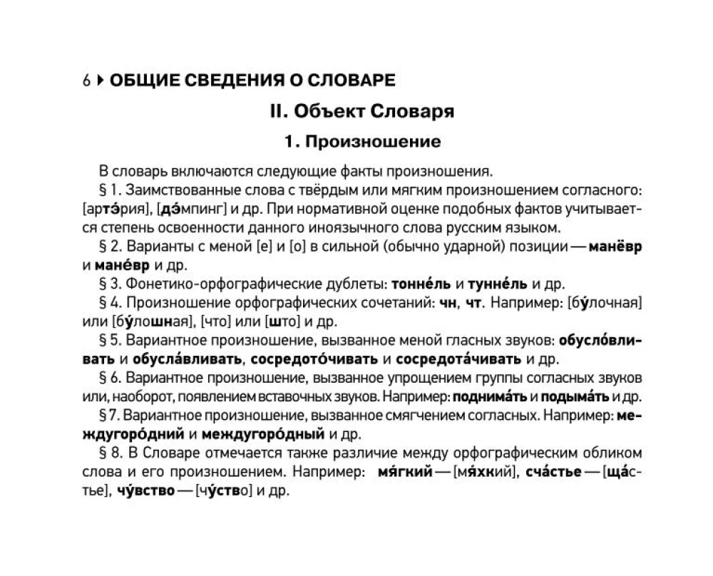 Orthographic Dictionary of the Russian Language