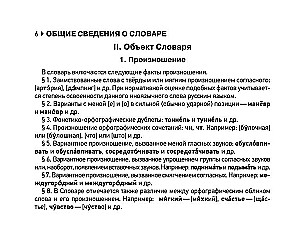 Orthographic Dictionary of the Russian Language