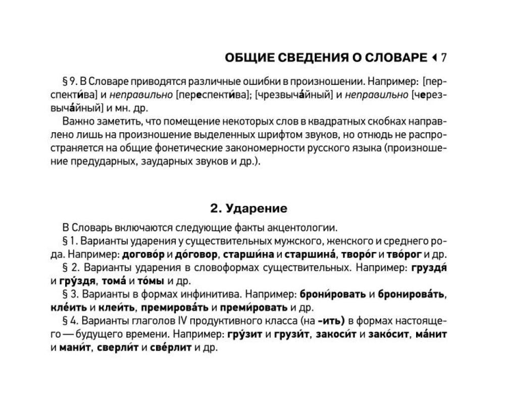 Orthographic Dictionary of the Russian Language