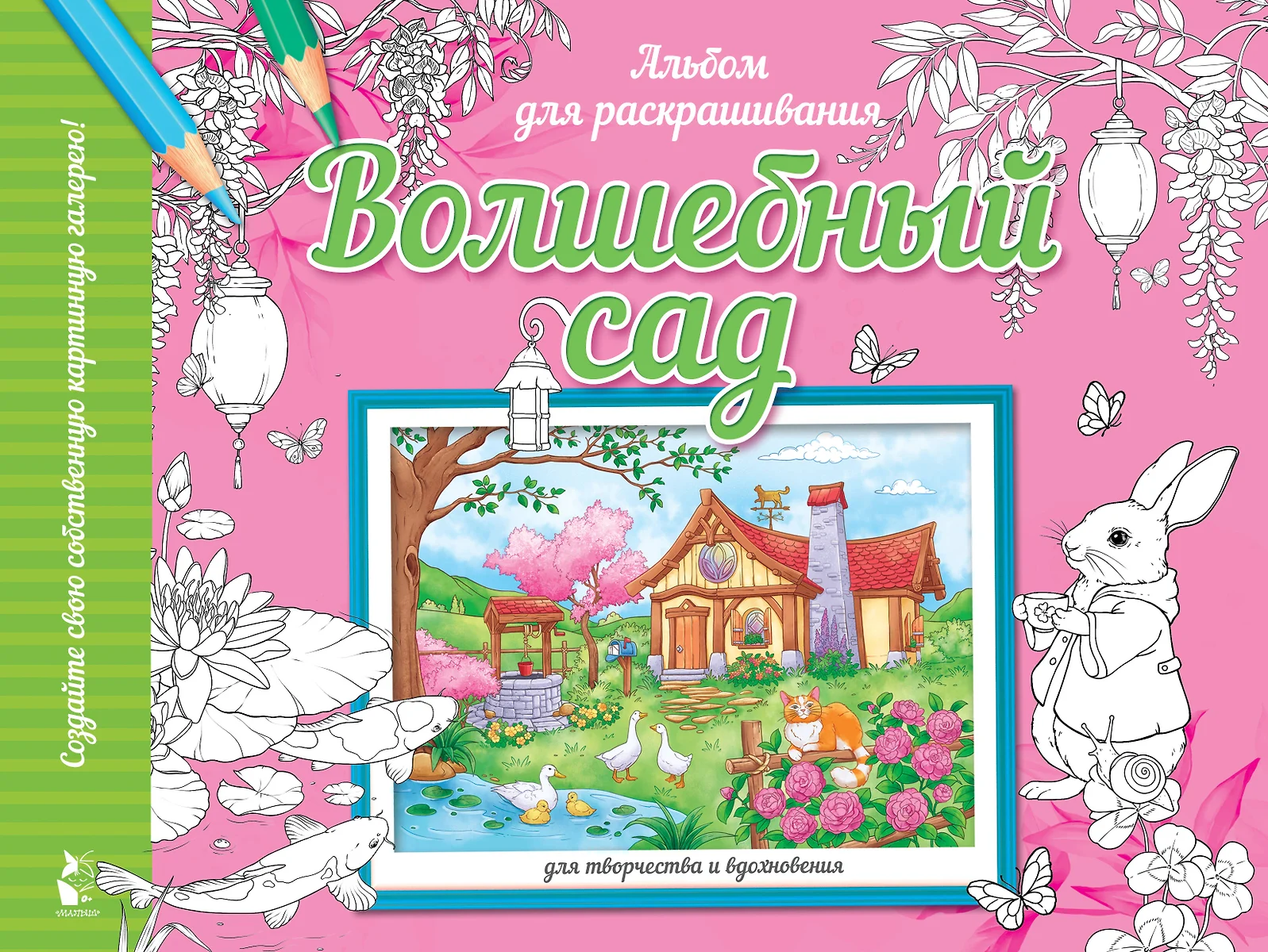 Der zauberhafte Garten