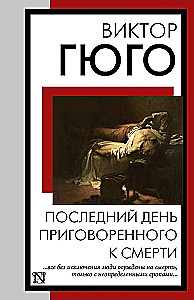 Последний день приговоренного к смерти