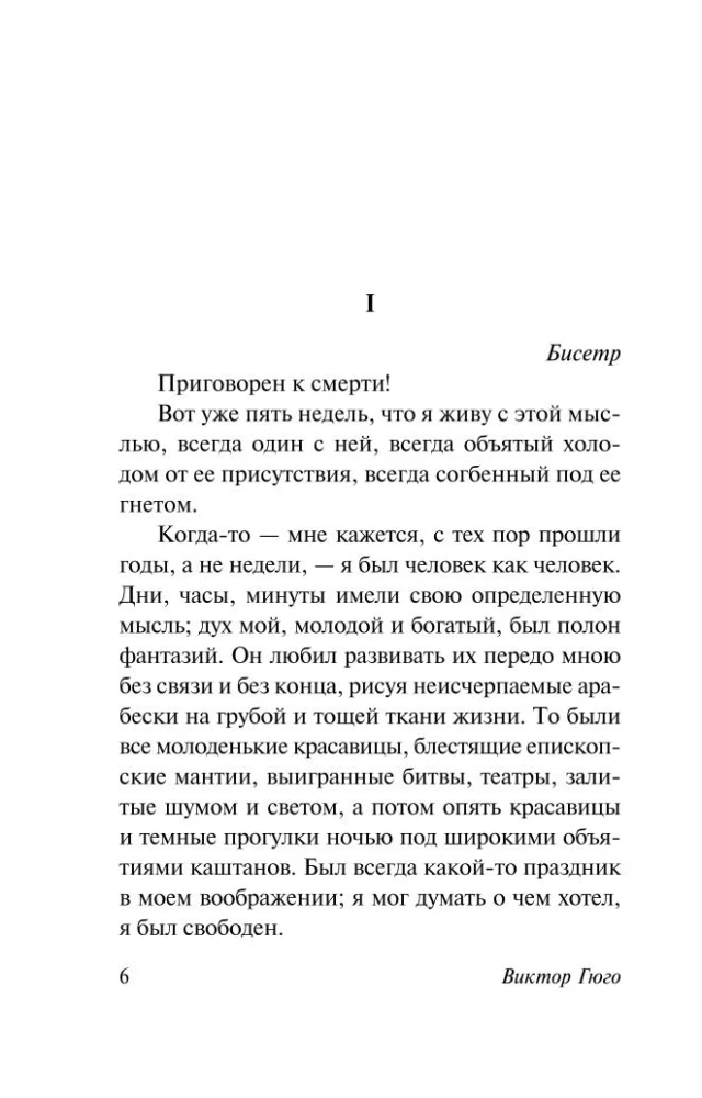 Последний день приговоренного к смерти