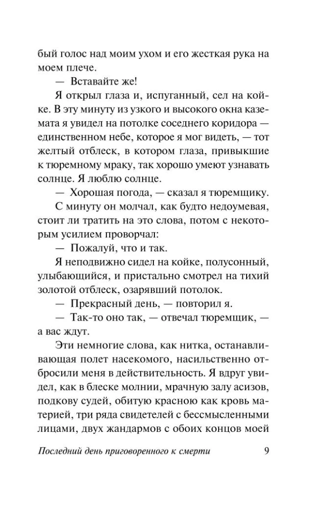 Последний день приговоренного к смерти