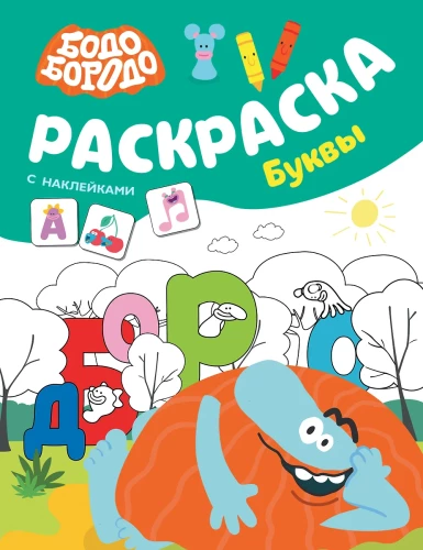 Bodo Borodo. Coloring Book with Stickers. Letters