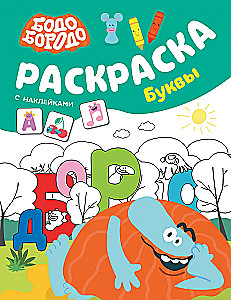 Bodo Borodo. Coloring Book with Stickers. Letters