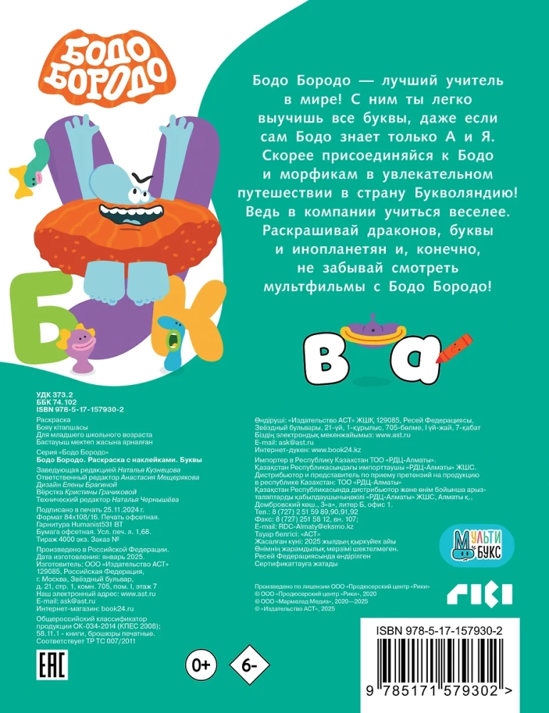 Bodo Borodo. Coloring Book with Stickers. Letters