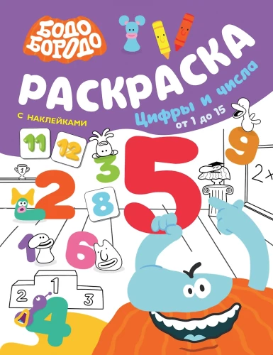 Bodo Borodo. Coloring book with stickers. Numbers and digits from 1 to 15