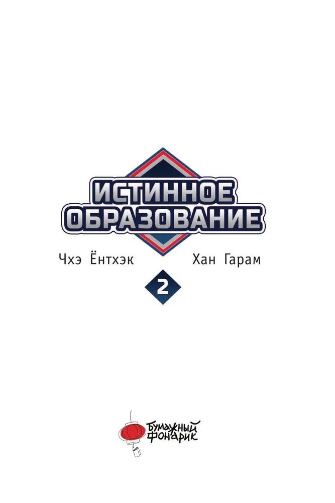 Истинное образование. Том 2