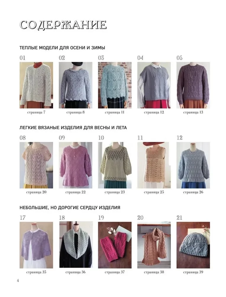 Precious Patterns by Hitomi Shida. New haute couture knitting designs. 22 unique designs