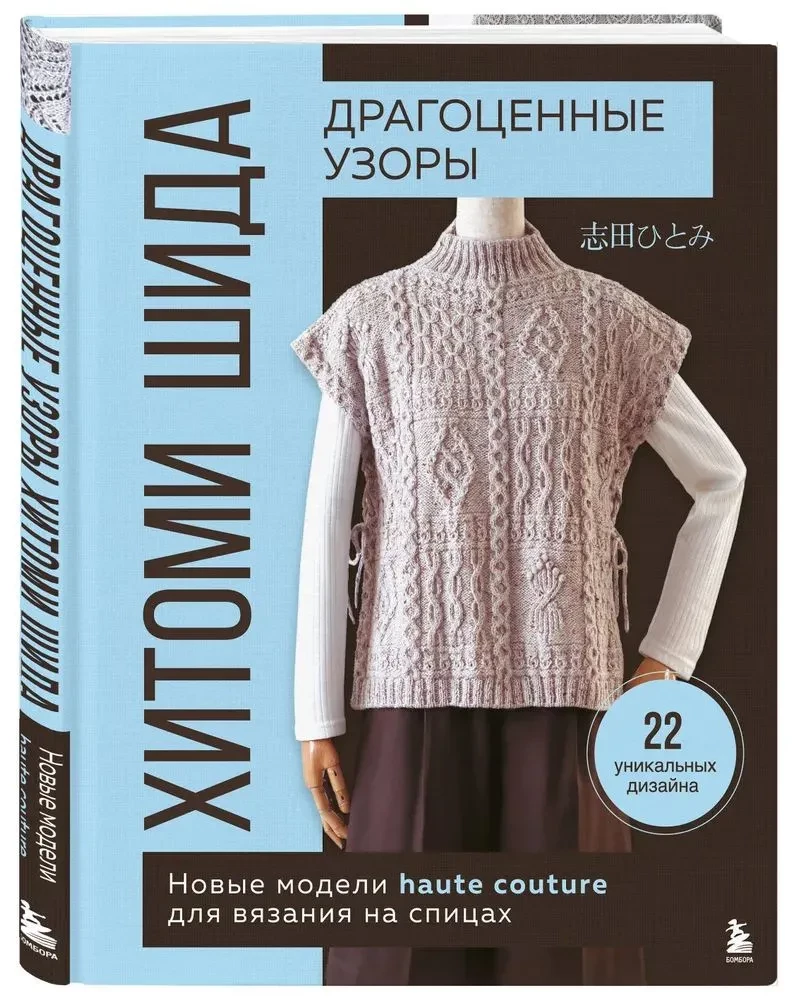 Precious Patterns by Hitomi Shida. New haute couture knitting designs. 22 unique designs