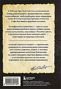 Самый странный секрет