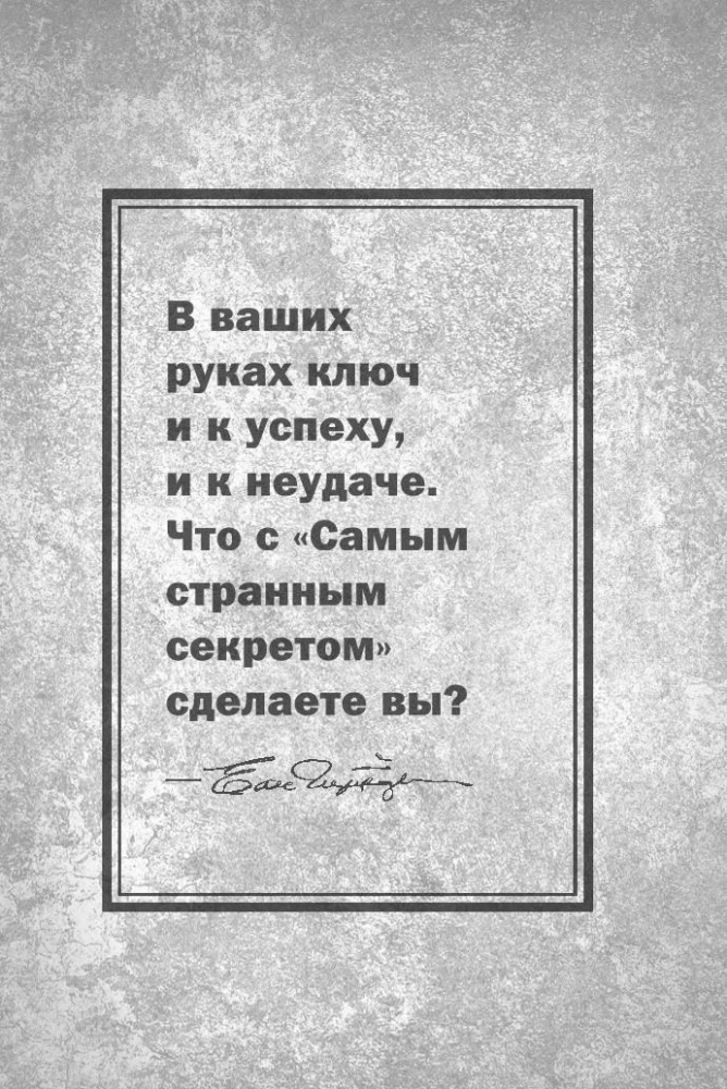 Самый странный секрет