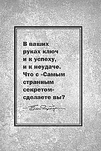Самый странный секрет