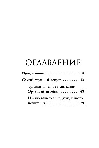 Самый странный секрет