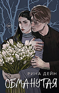 Обманутая