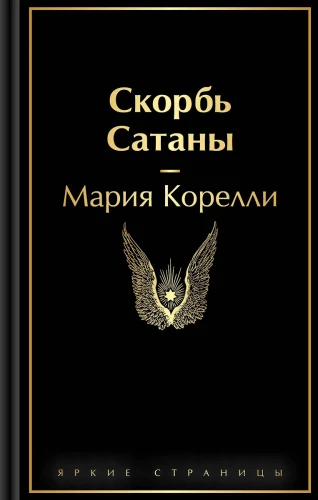 The Sorrows of Satan