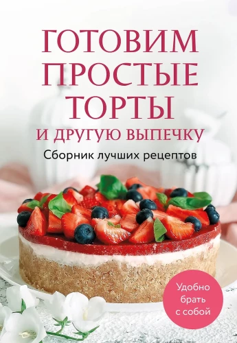 Cooking Simple Cakes and Other Baking. Collection of Best Recipes