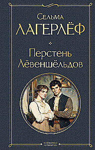 Перстень Левеншельдов