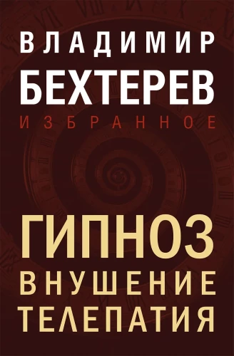 Hypnosis. Suggestion. Telepathy