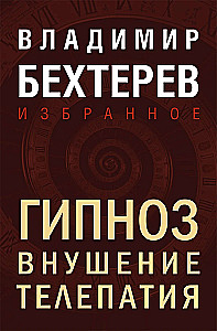 Гипноз. Внушение. Телепатия