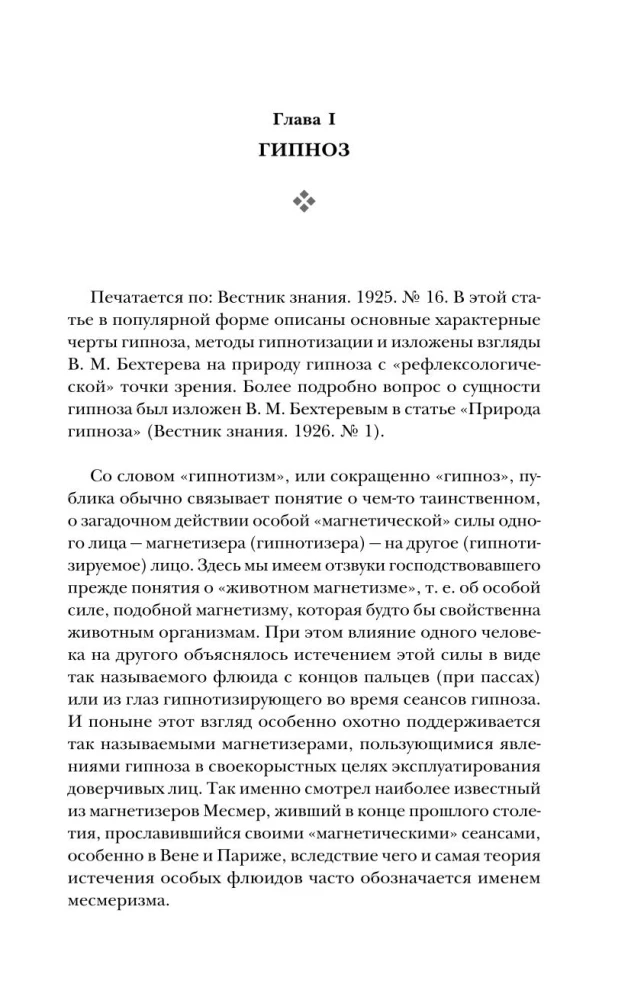 Гипноз. Внушение. Телепатия