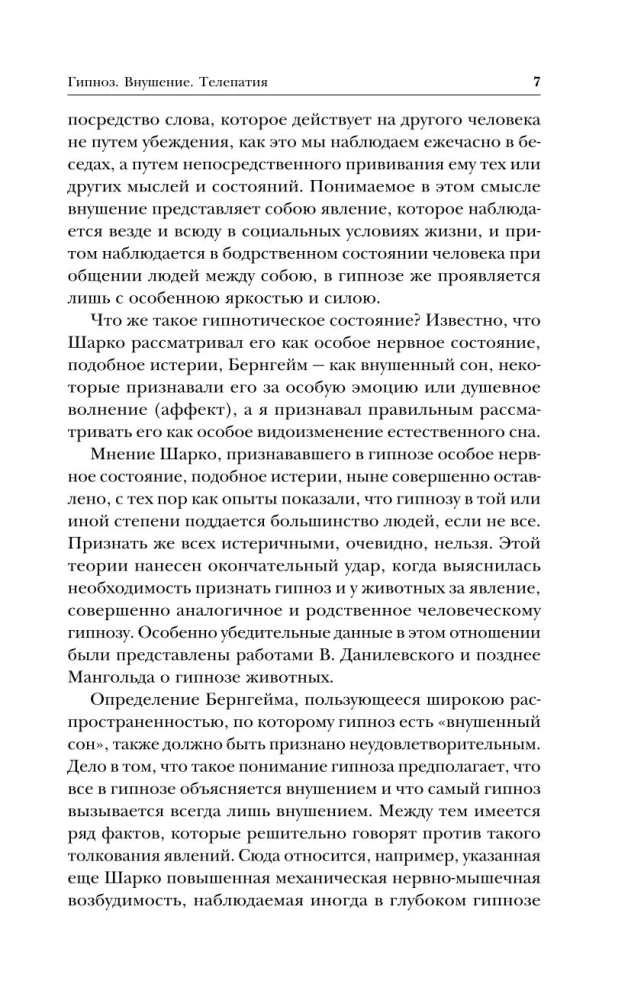 Гипноз. Внушение. Телепатия