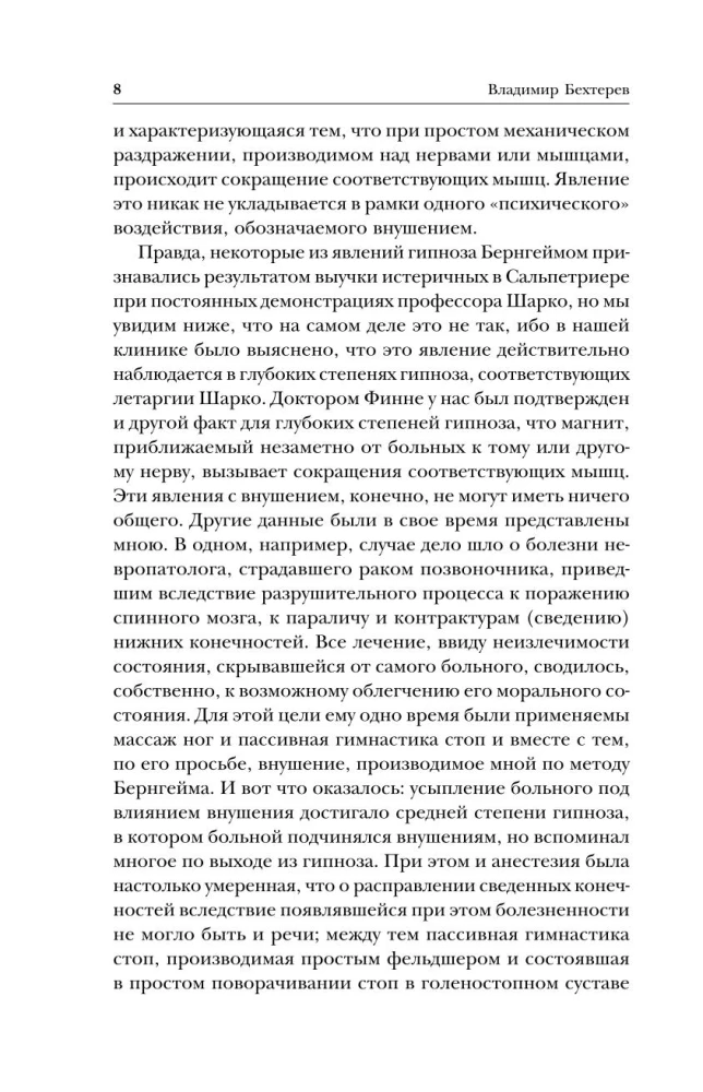Гипноз. Внушение. Телепатия