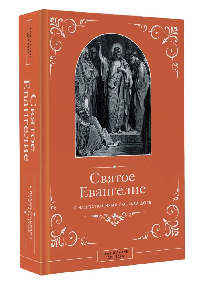 The Holy Gospel with Illustrations by Gustave Doré