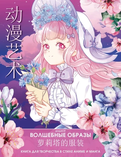 Magical Images. A Creative Book in Anime and Manga Style