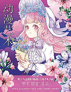 Magical Images. A Creative Book in Anime and Manga Style