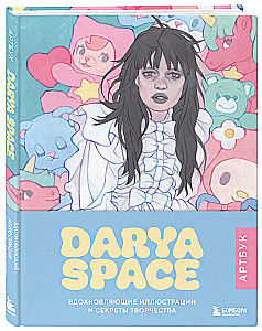 Darya Space. Артбук. Вдохновляющие иллюстрации и секреты творчества