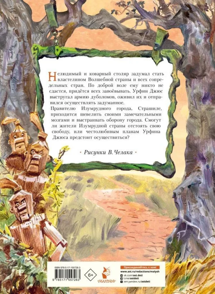 Урфин Джюс и его деревянные солдаты