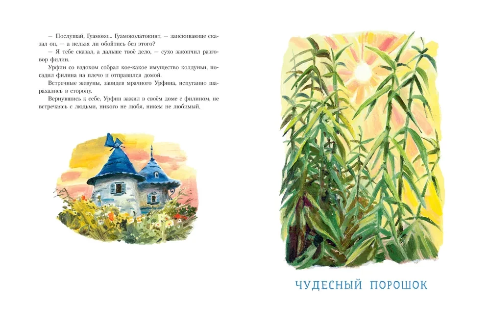 Урфин Джюс и его деревянные солдаты