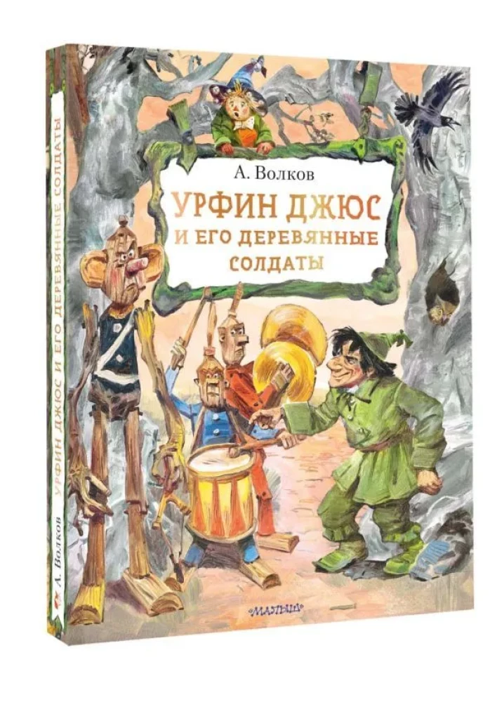 Урфин Джюс и его деревянные солдаты