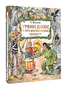 Урфин Джюс и его деревянные солдаты