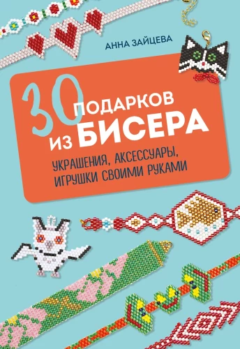 30 gifts made of beads. Jewelry, accessories, toys handmade
