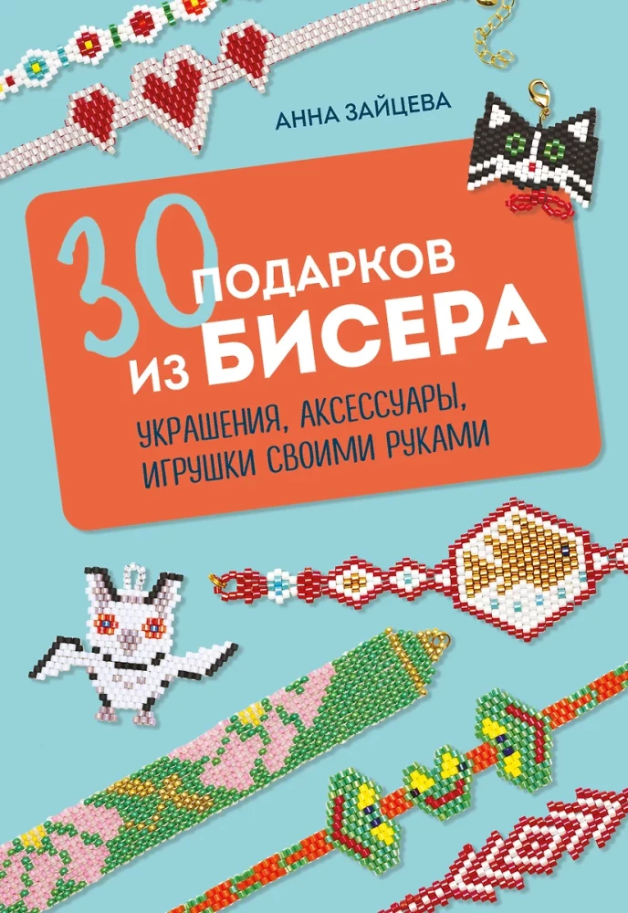 30 gifts made of beads. Jewelry, accessories, toys handmade
