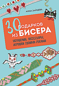 30 gifts made of beads. Jewelry, accessories, toys handmade
